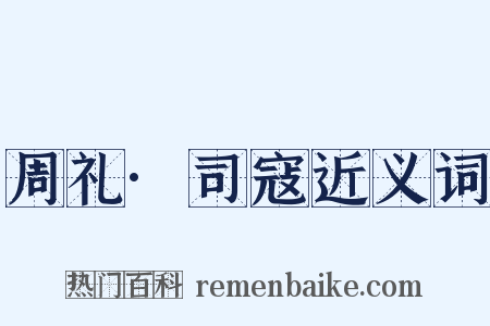 周礼·司寇近义词是什么意思的图片